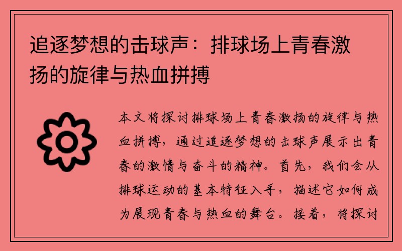 追逐梦想的击球声：排球场上青春激扬的旋律与热血拼搏