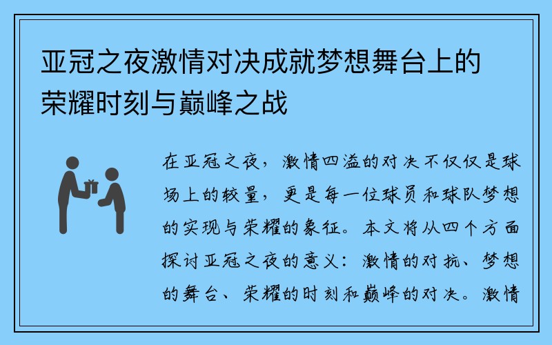 亚冠之夜激情对决成就梦想舞台上的荣耀时刻与巅峰之战